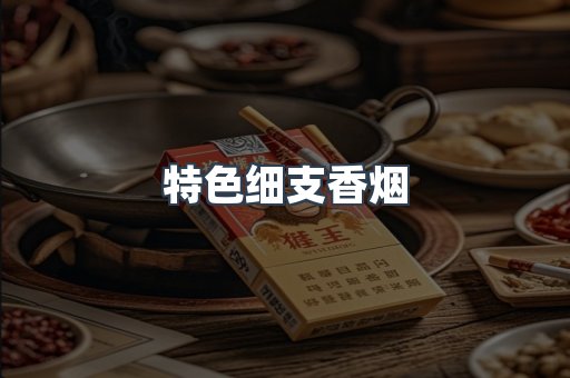 特色细支香烟