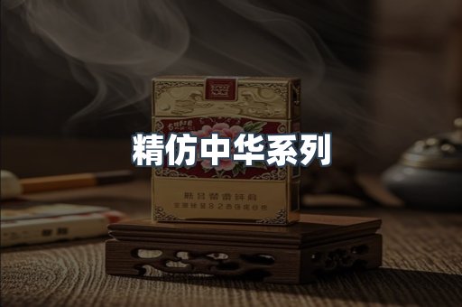 精仿中华系列