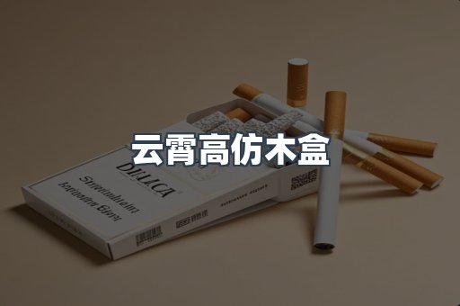 云霄高仿木盒
