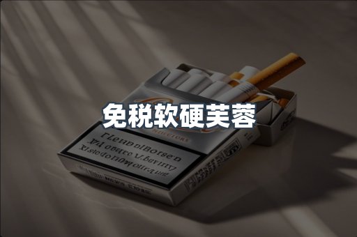 免税软硬芙蓉